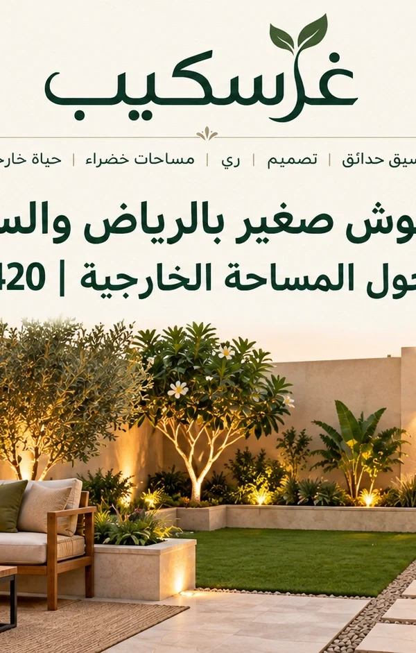 تنسيق حوش صغير بالرياض والسعودية: أفكار عملية تحول المساحة الخارجية | 966530638420