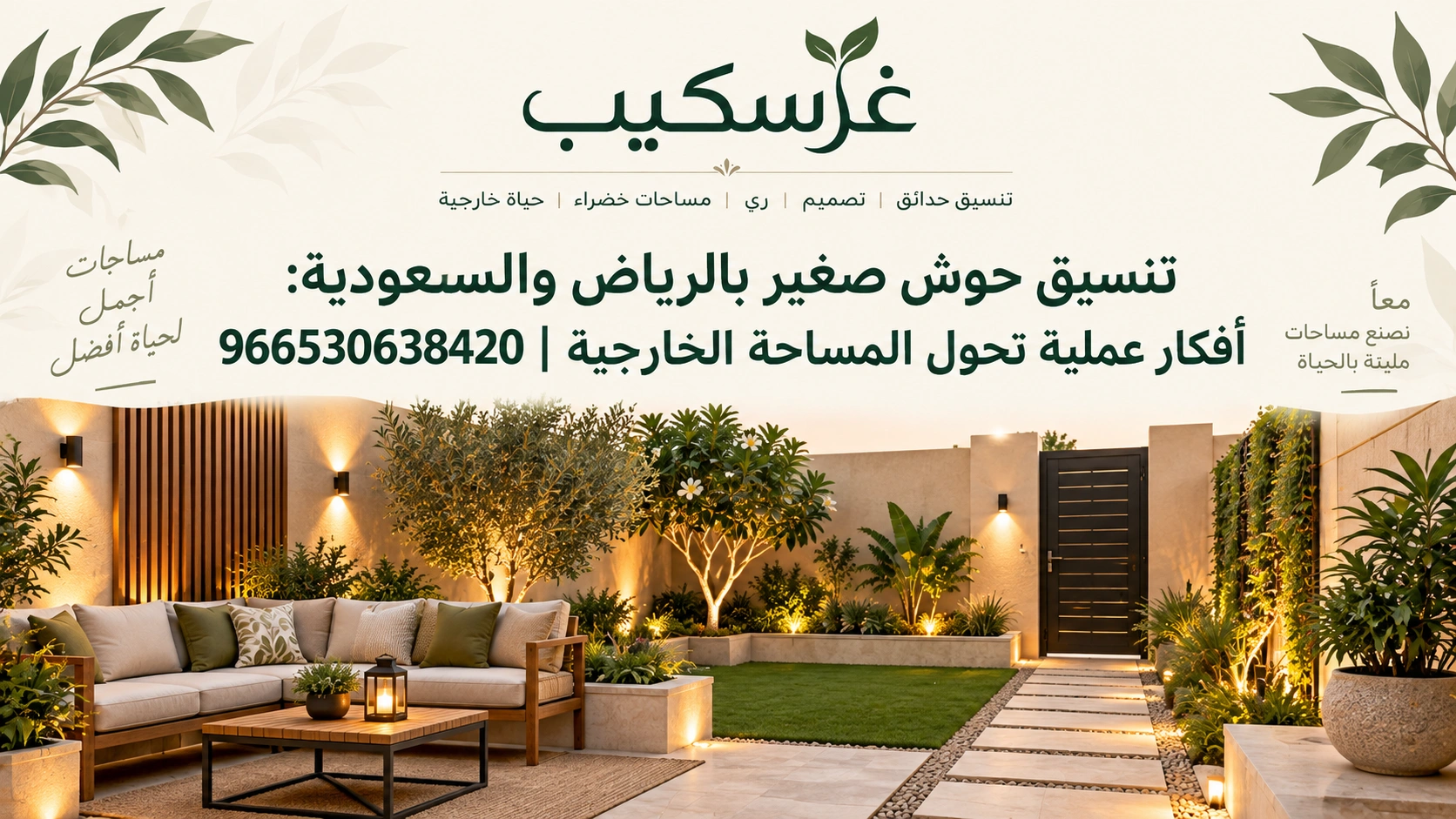 تنسيق حوش صغير بالرياض والسعودية: أفكار عملية تحول المساحة الخارجية | 966530638420