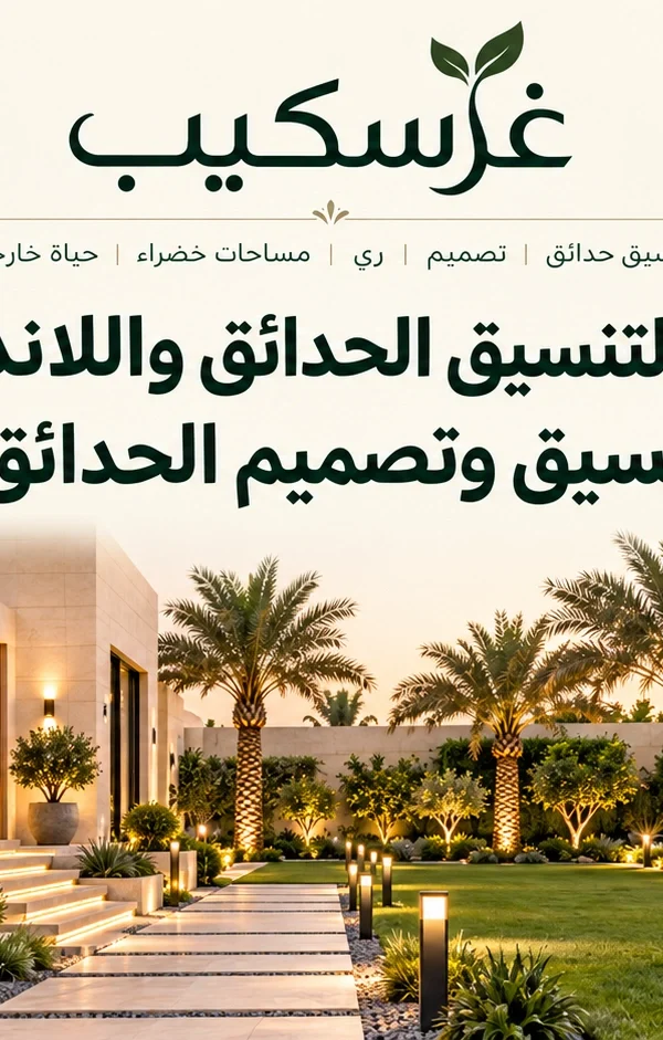 غرسكيب لتنسيق الحدائق واللاندسكيب | خدمات تنسيق وتصميم الحدائق بالرياض