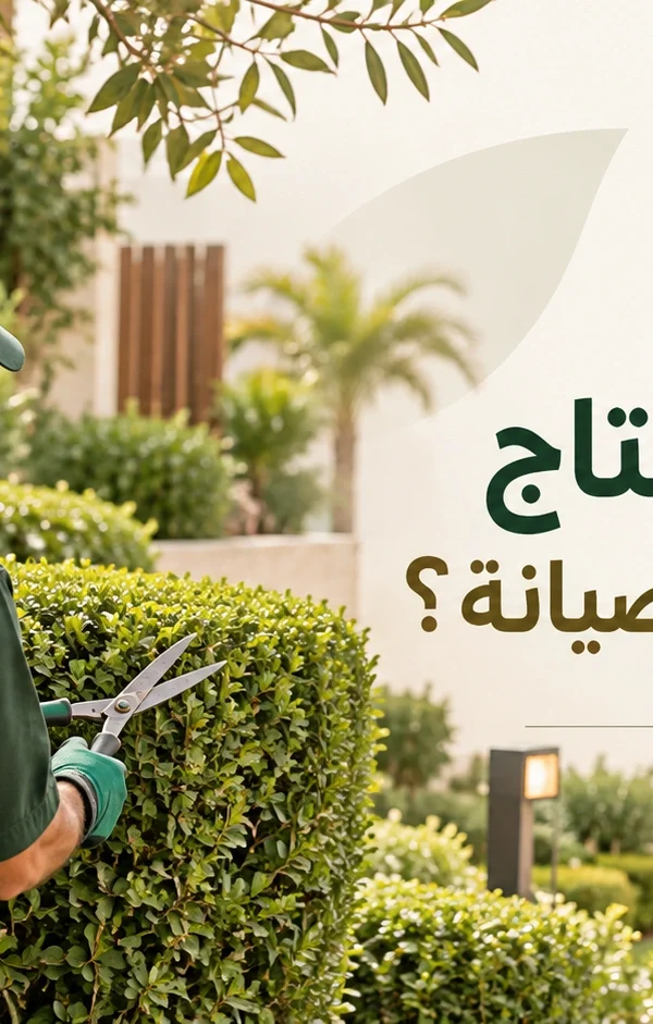 كم مرة تحتاج الحديقة إلى الصيانة؟