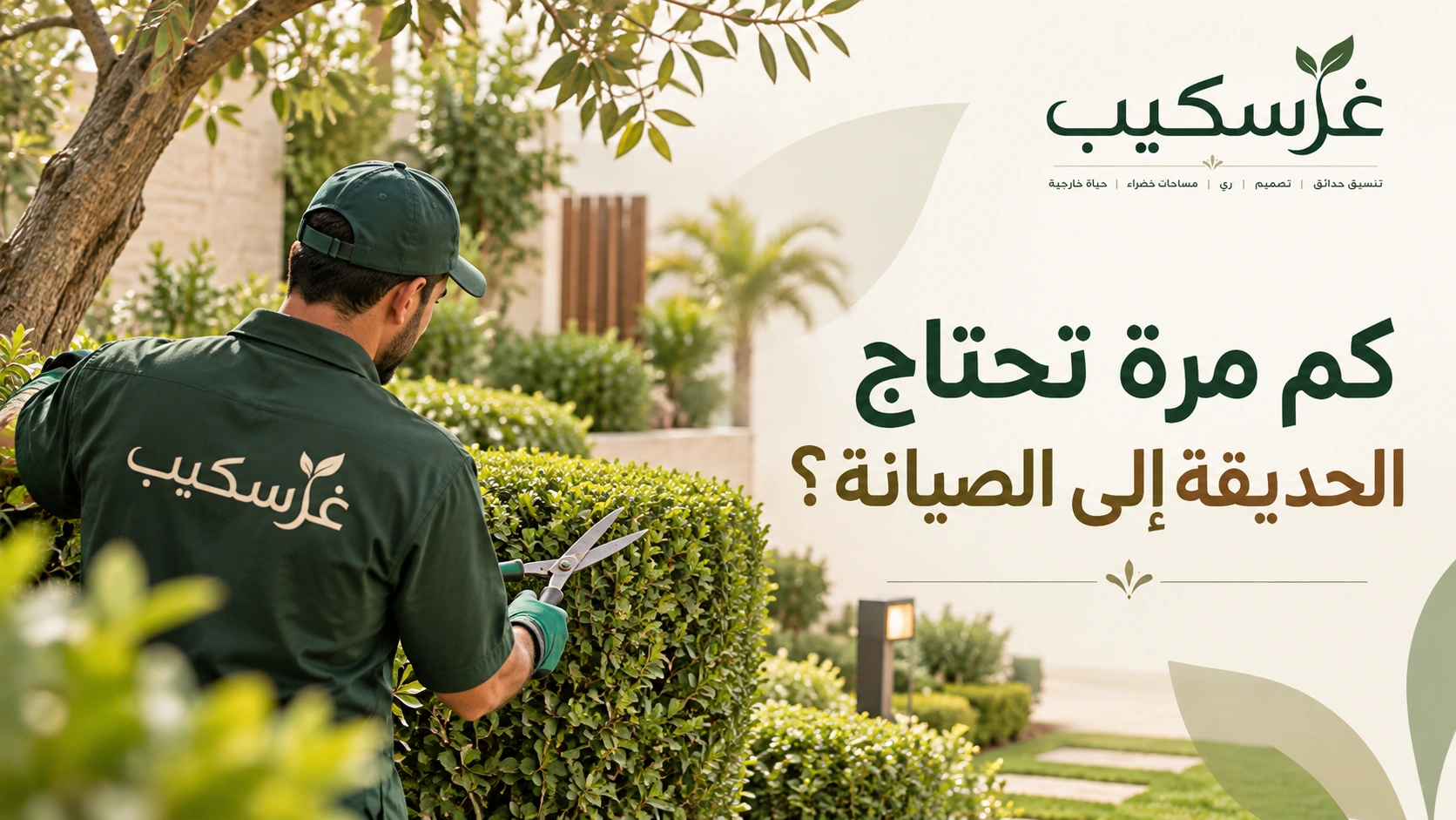 كم مرة تحتاج الحديقة إلى الصيانة؟
