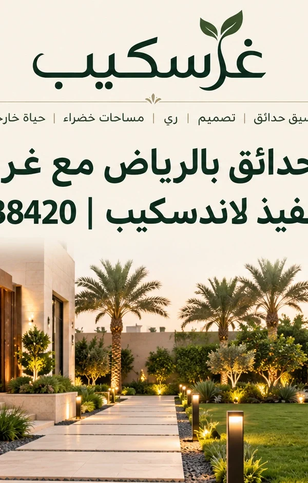 تنسيق حدائق بالرياض مع غرسكيب | تصميم وتنفيذ لاندسكيب 966530638420