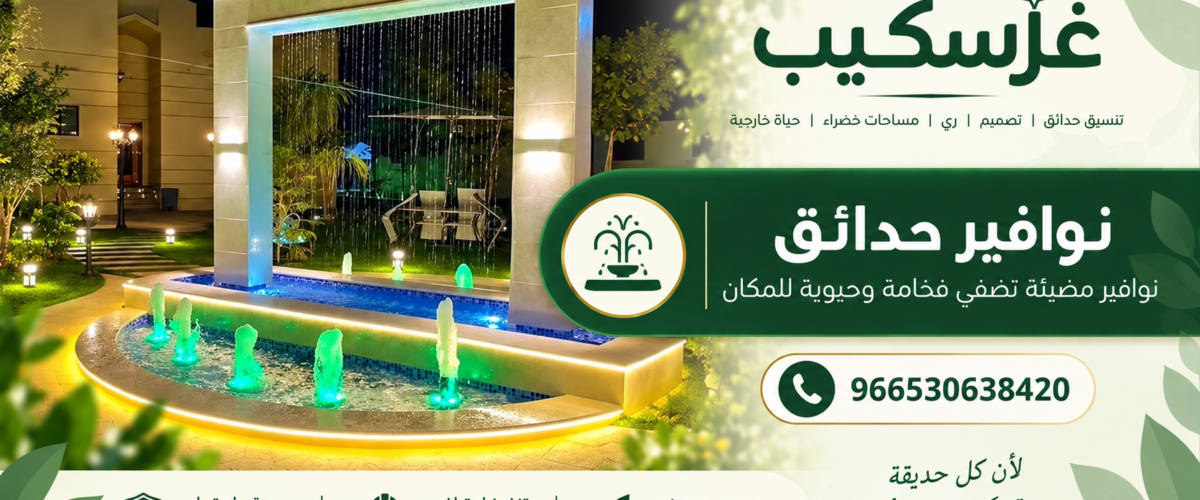 نوافير حدائق للمداخل والأحواش