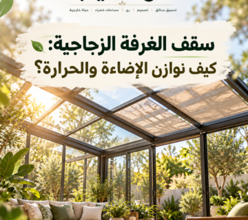 غرسكيب لتنسيق الحدائق 3 360x320