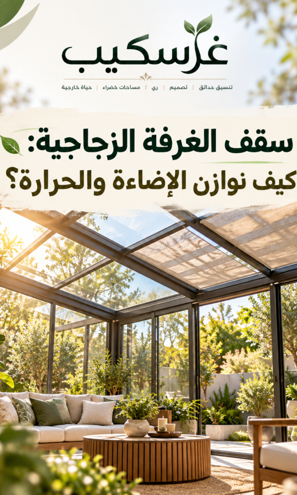 غرسكيب لتنسيق الحدائق 3 600x1000